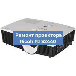 Замена блока питания на проекторе Ricoh PJ S2440 в Красноярске